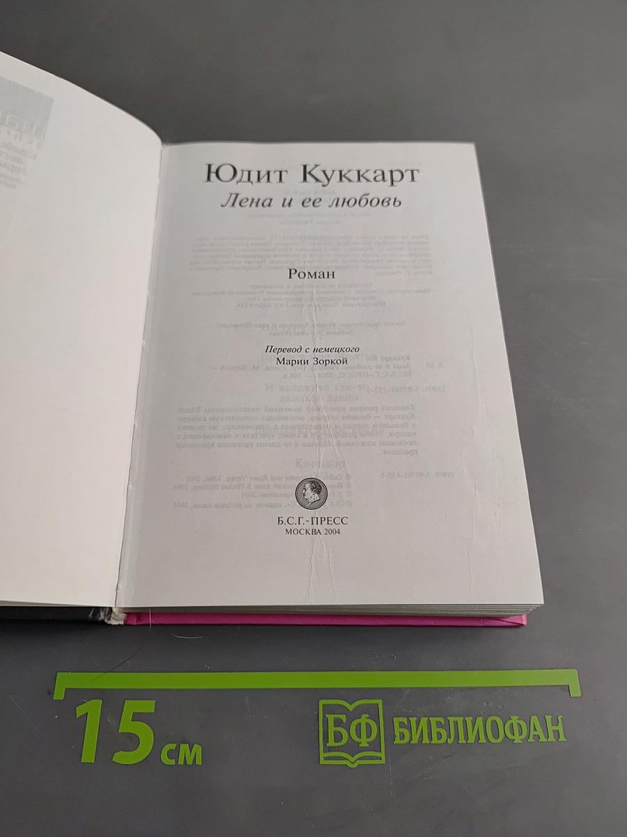 Лена и ее любовь