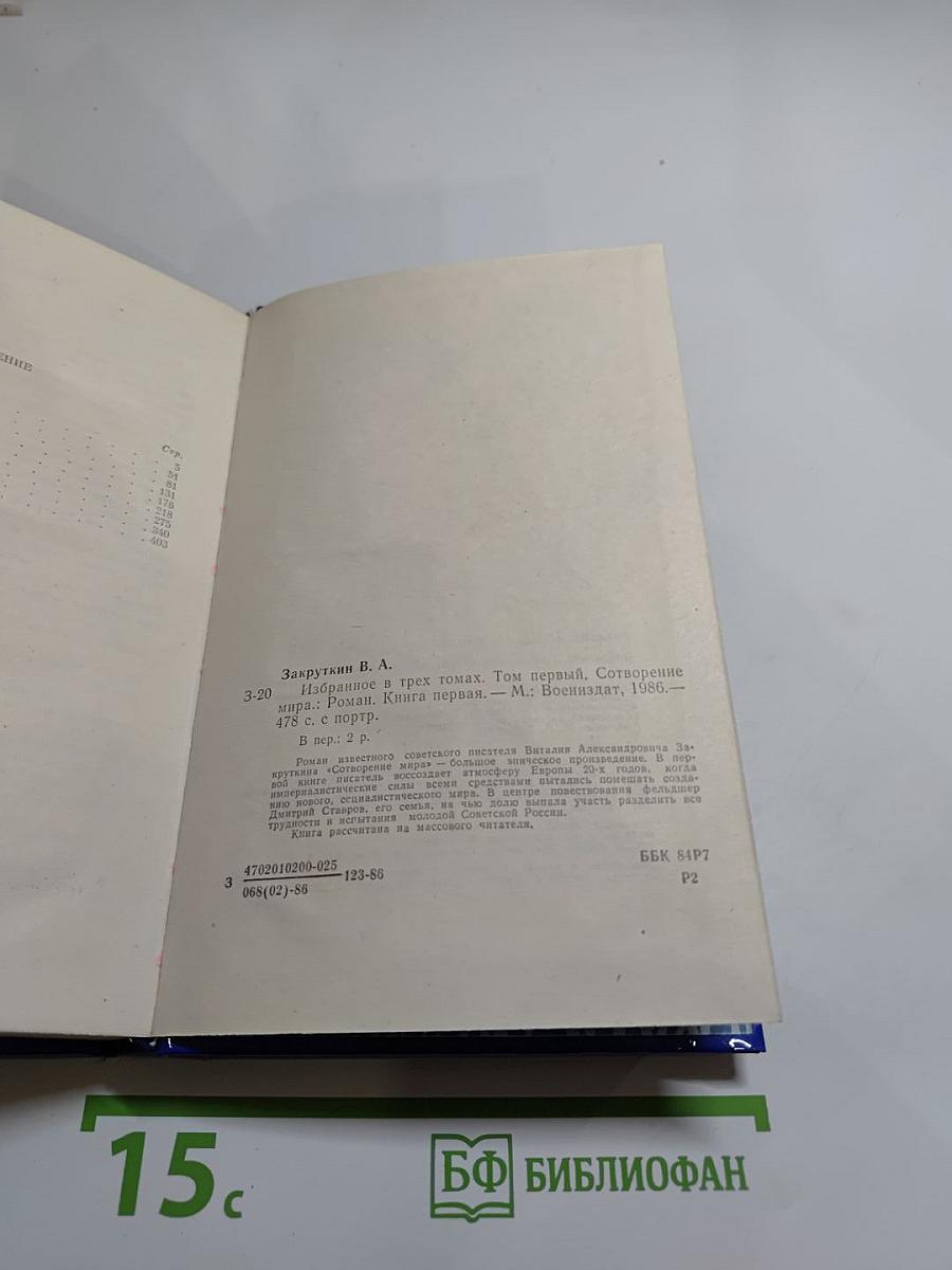 Избранное в трех томах. Том первый. Сотворение мира. Книга первая