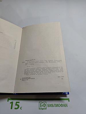 Избранное в трех томах. Том первый. Сотворение мира. Книга первая