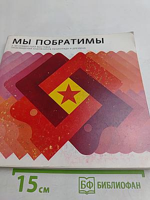 Мы побратимы. 2-я совместная выставка произведений художников Ленинграда и Дрездена