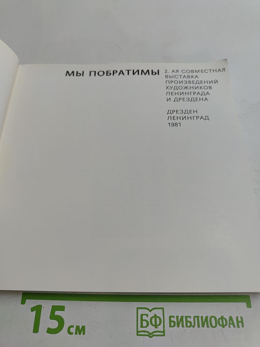 Мы побратимы. 2-я совместная выставка произведений художников Ленинграда и Дрездена