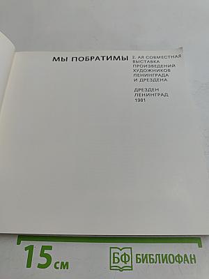 Мы побратимы. 2-я совместная выставка произведений художников Ленинграда и Дрездена