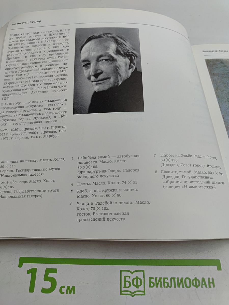 Мы побратимы. 2-я совместная выставка произведений художников Ленинграда и Дрездена