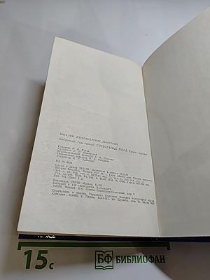 Избранное в трех томах. Том первый. Сотворение мира. Книга первая