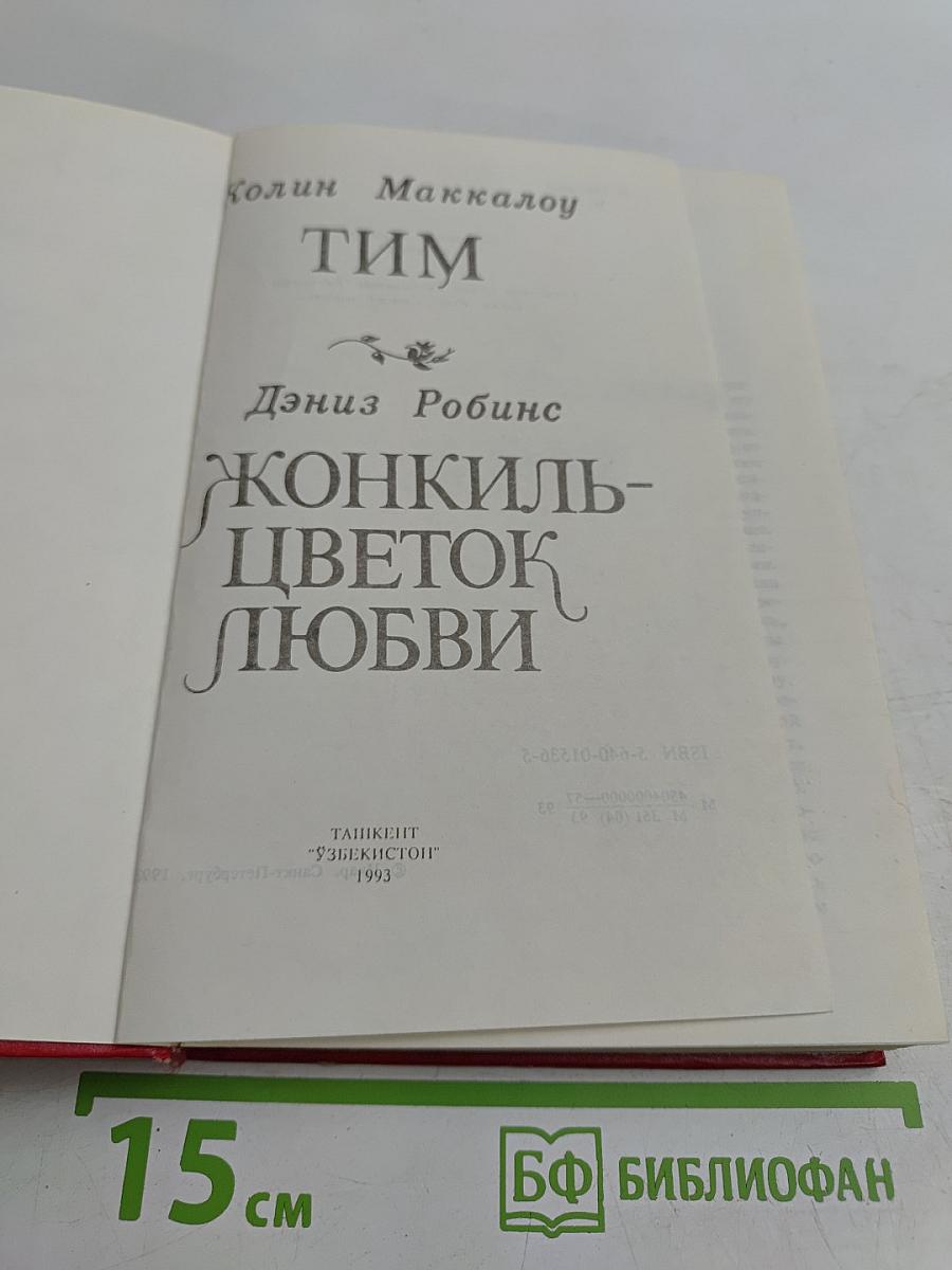 Тим. Конкиль-цветок любви