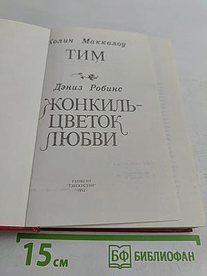 Тим. Конкиль-цветок любви