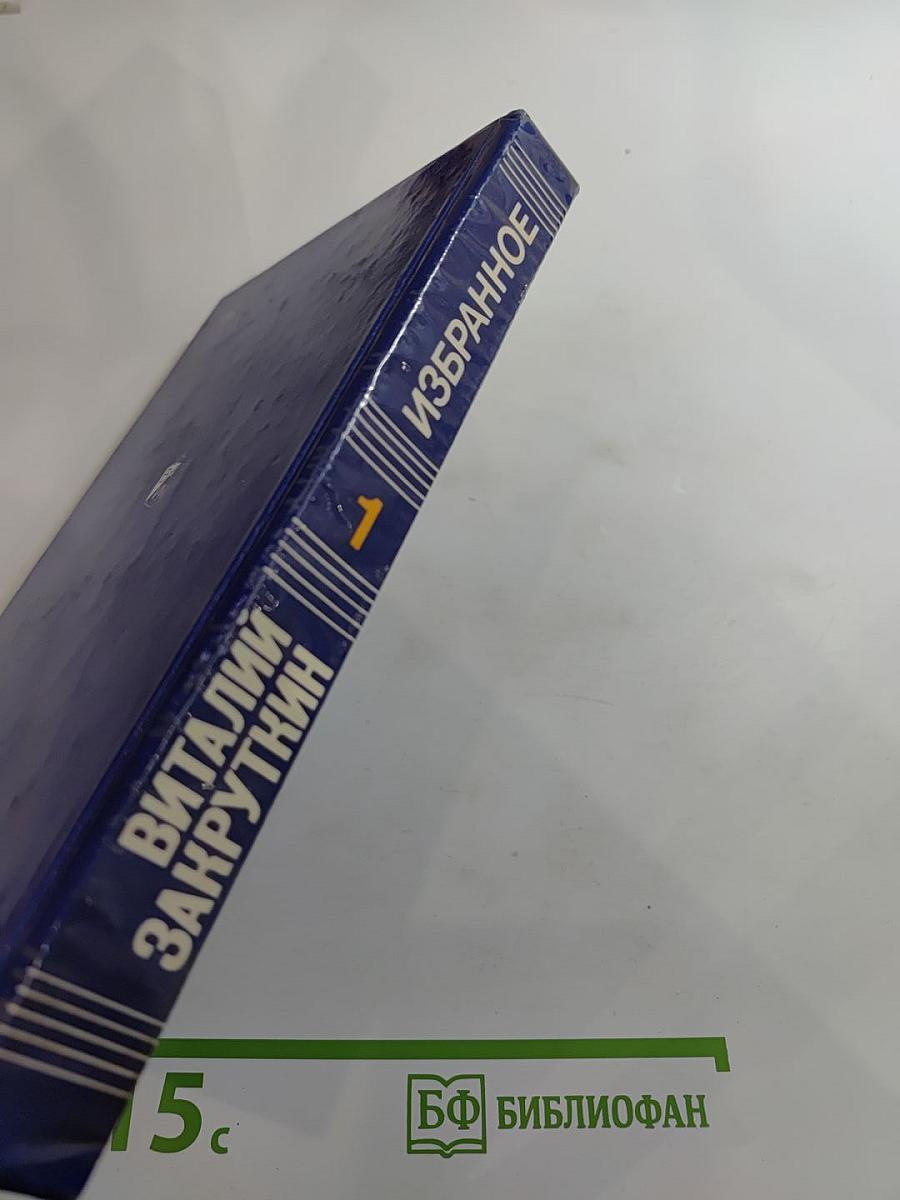 Избранное в трех томах. Том первый. Сотворение мира. Книга первая