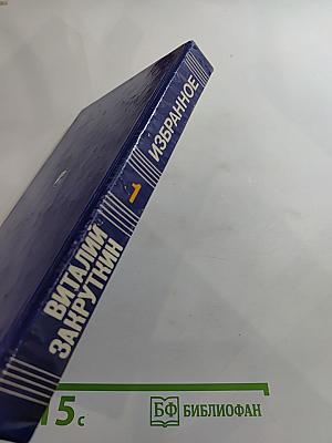 Избранное в трех томах. Том первый. Сотворение мира. Книга первая