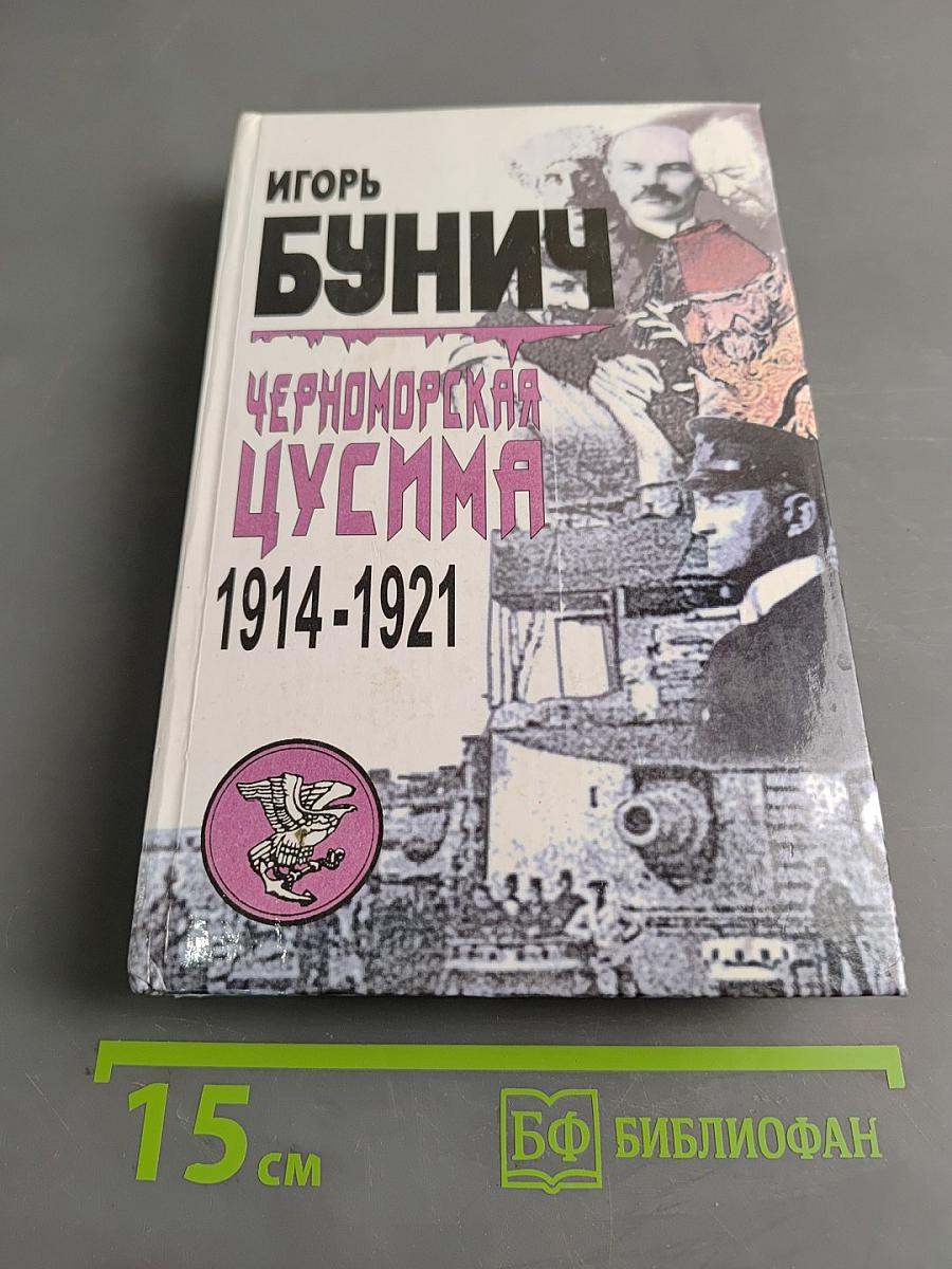 Черноморская Цусима 1914-1921