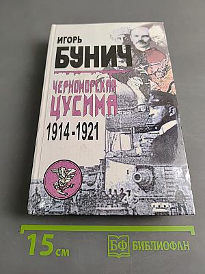 Черноморская Цусима 1914-1921