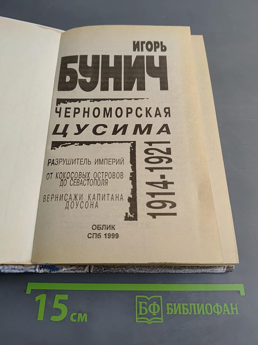 Черноморская Цусима 1914-1921