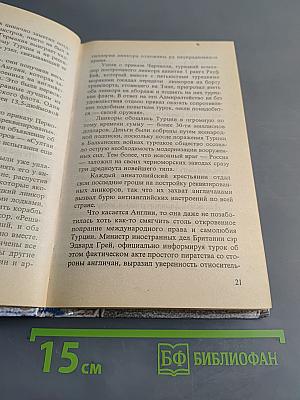Черноморская Цусима 1914-1921