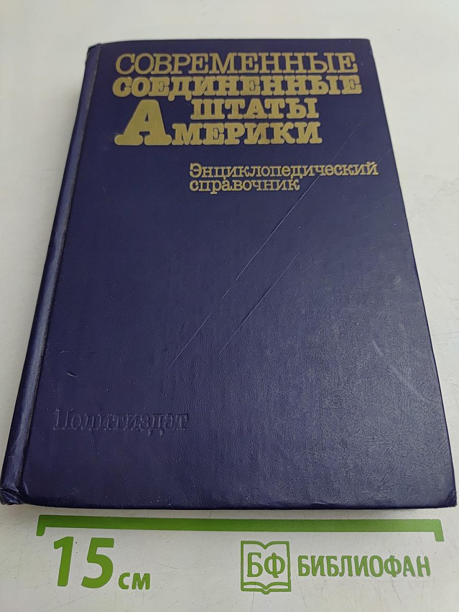 Современные Соединенные Штаты Америки: Энциклопедический справочник