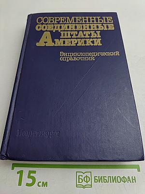 Современные Соединенные Штаты Америки: Энциклопедический справочник