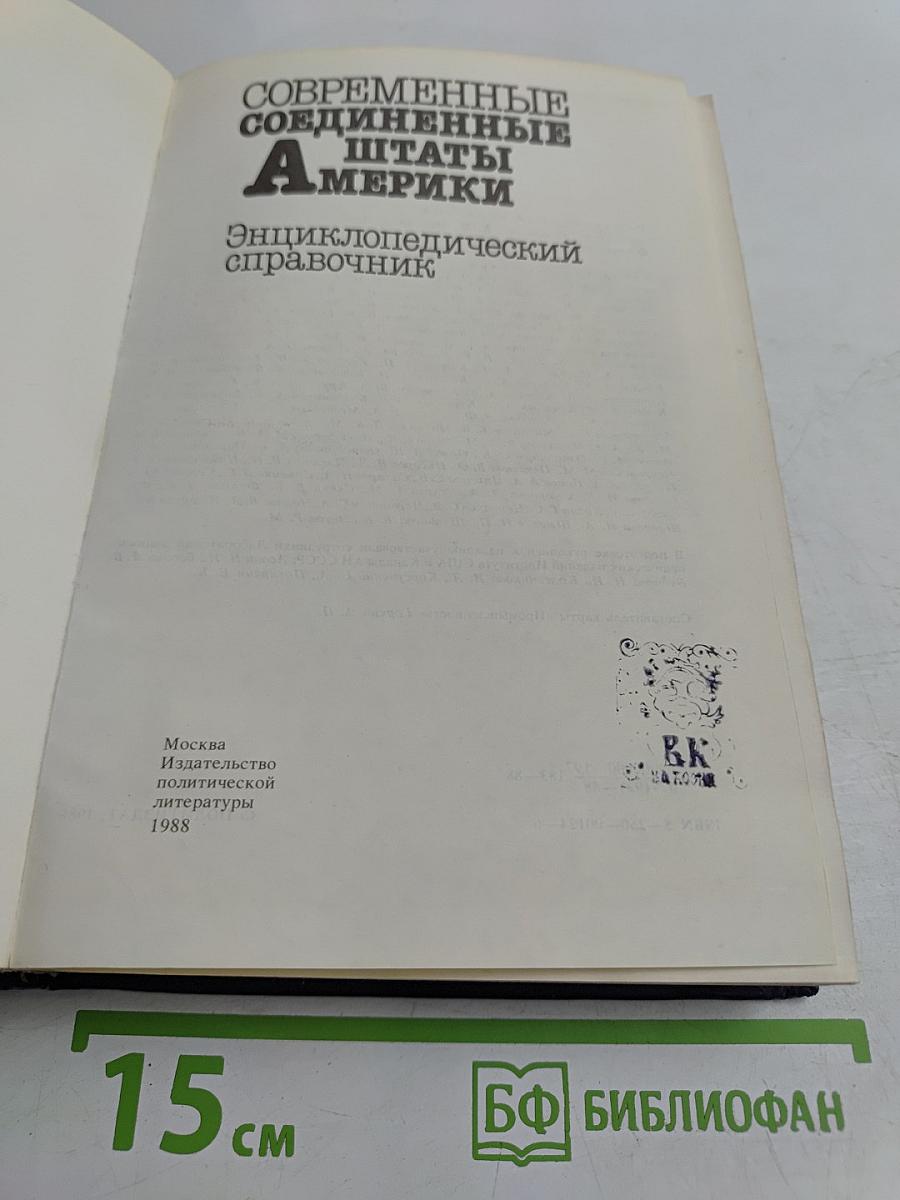 Современные Соединенные Штаты Америки: Энциклопедический справочник