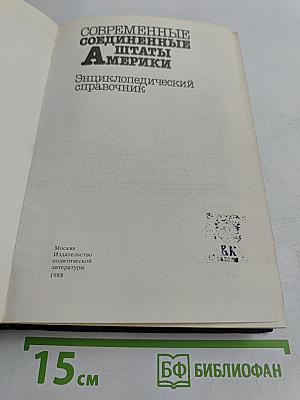 Современные Соединенные Штаты Америки: Энциклопедический справочник