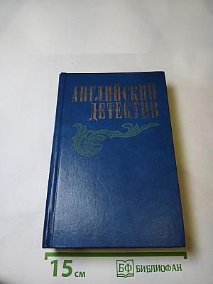 Английский детектив
