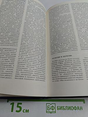 Современные Соединенные Штаты Америки: Энциклопедический справочник