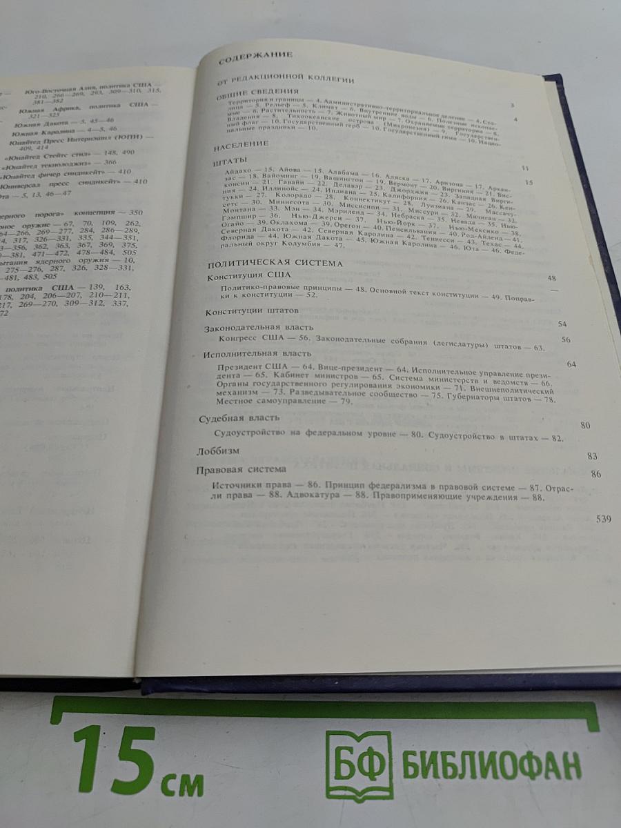 Современные Соединенные Штаты Америки: Энциклопедический справочник