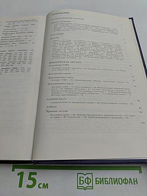 Современные Соединенные Штаты Америки: Энциклопедический справочник