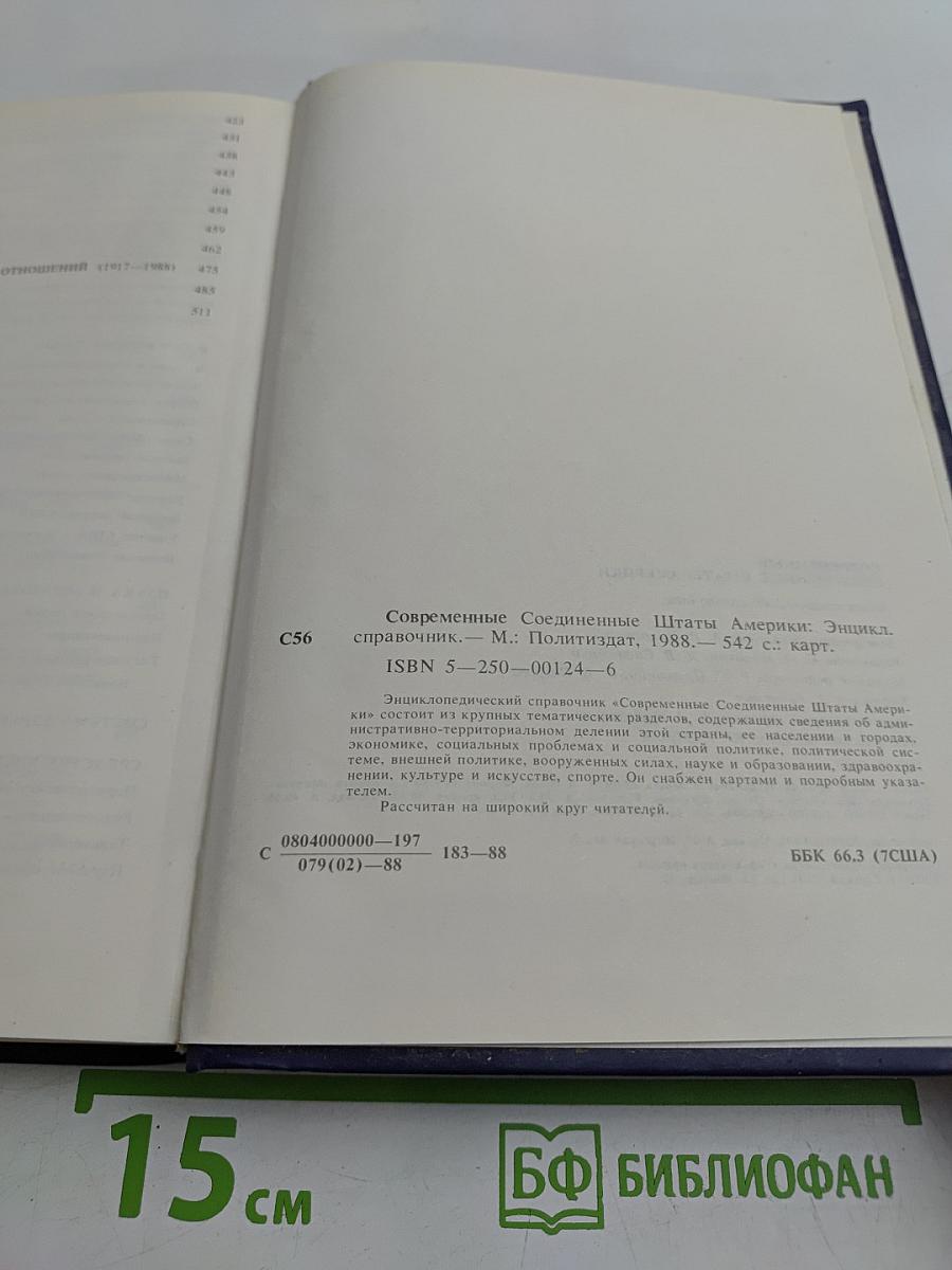 Современные Соединенные Штаты Америки: Энциклопедический справочник