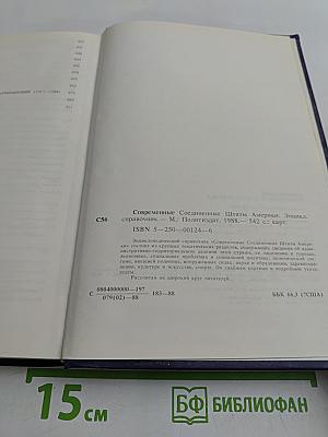 Современные Соединенные Штаты Америки: Энциклопедический справочник