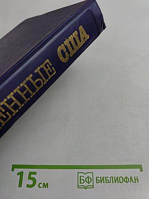 Современные Соединенные Штаты Америки: Энциклопедический справочник