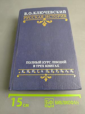 Русская история. Полный курс лекций в трех книгах. Книга первая