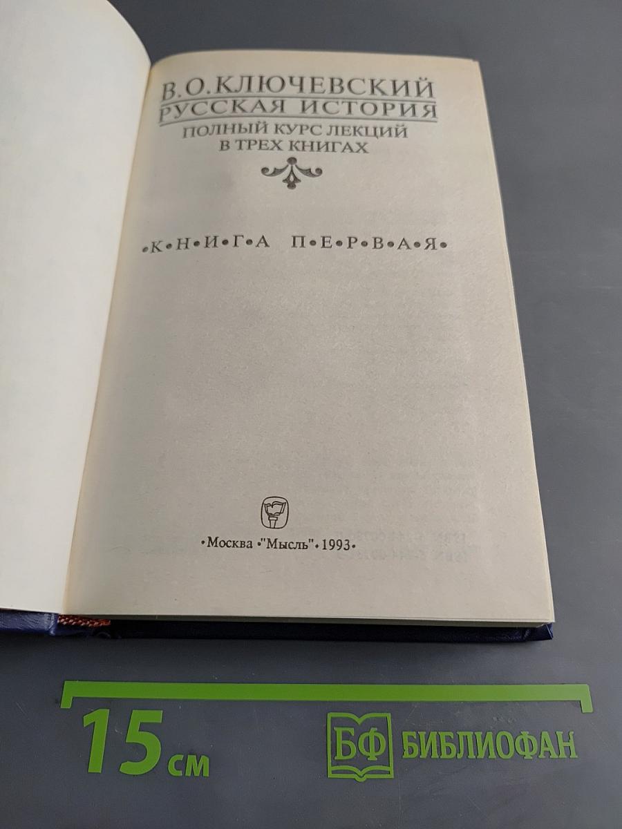 Русская история. Полный курс лекций в трех книгах. Книга первая