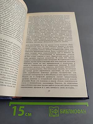 Русская история. Полный курс лекций в трех книгах. Книга первая