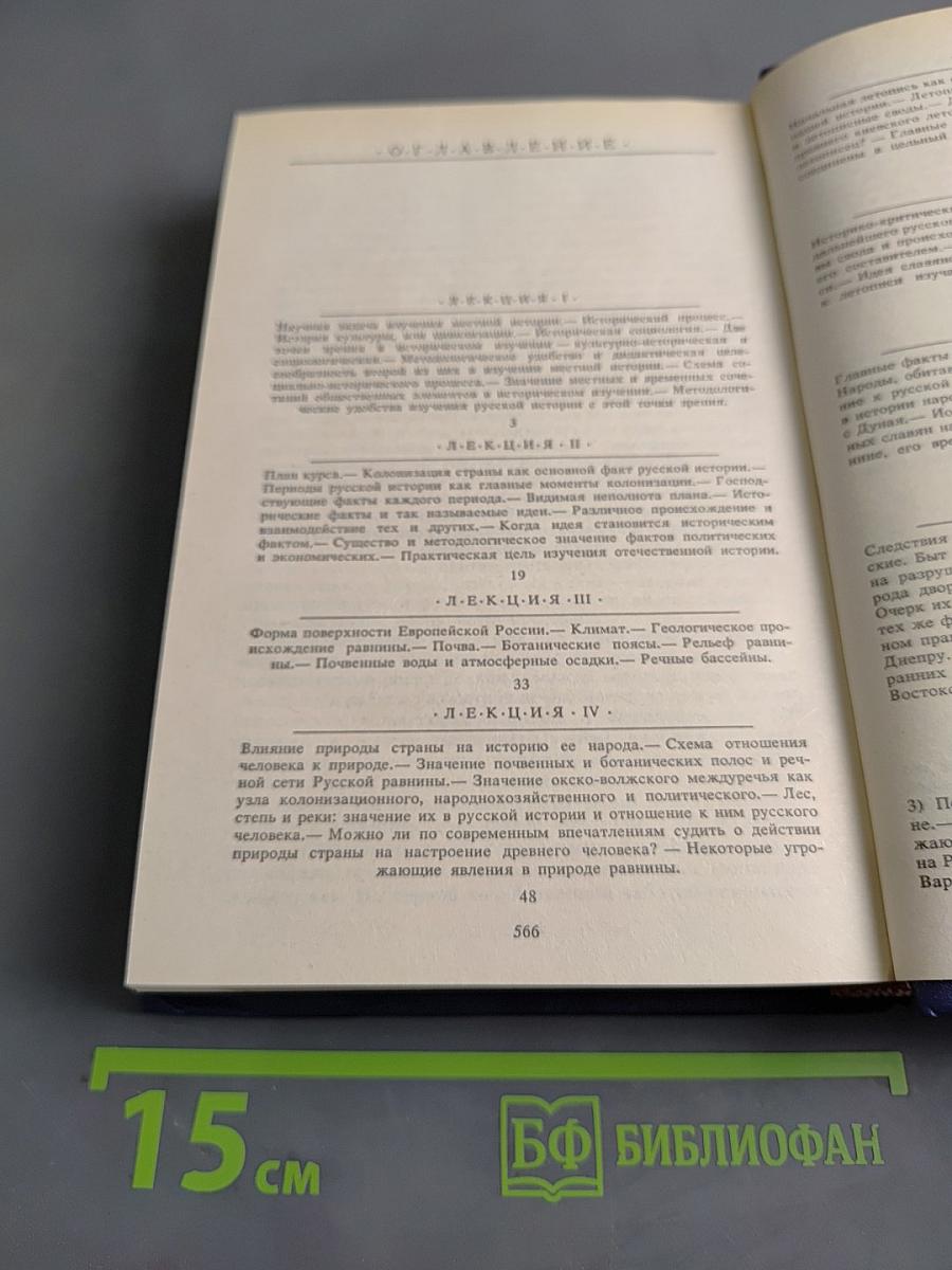 Русская история. Полный курс лекций в трех книгах. Книга первая