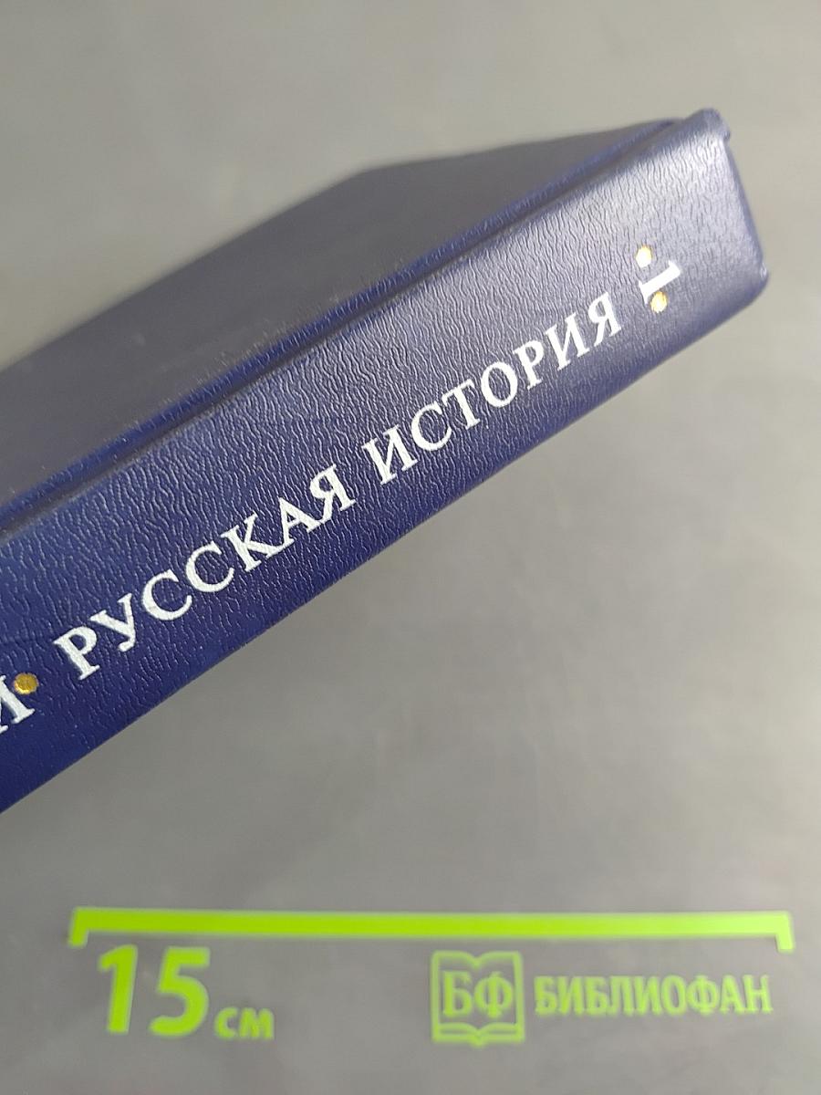 Русская история. Полный курс лекций в трех книгах. Книга первая