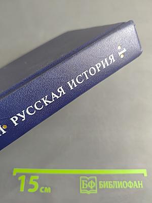 Русская история. Полный курс лекций в трех книгах. Книга первая