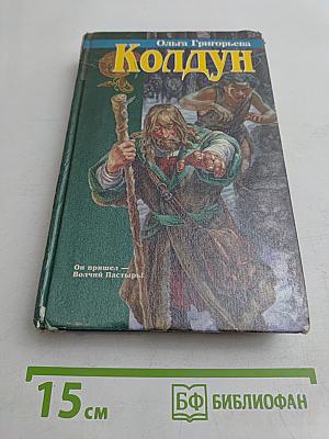 Колдун