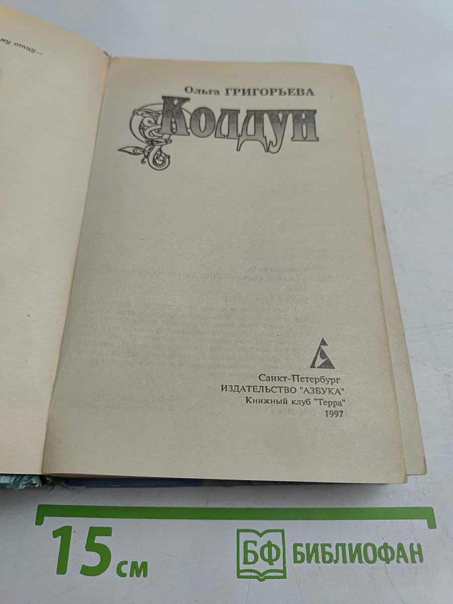 Колдун