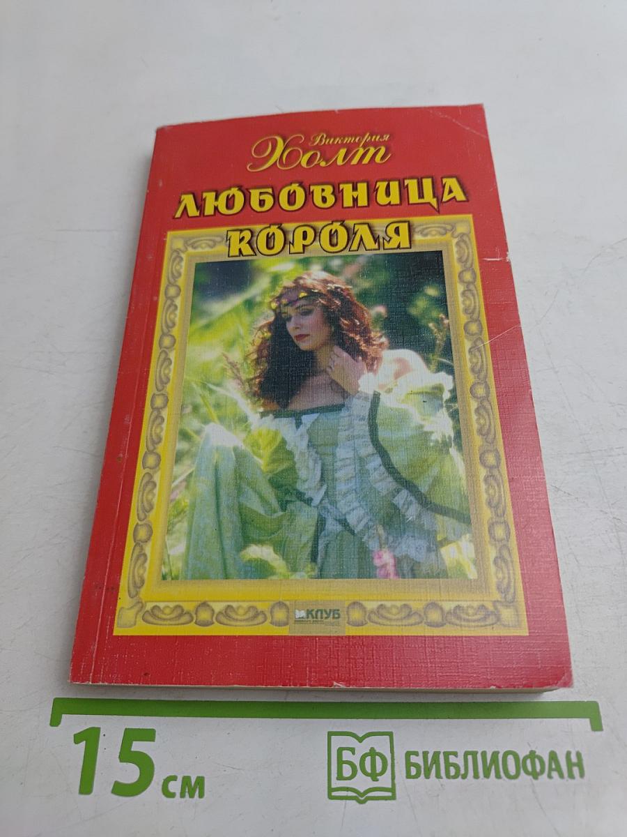 Любовница короля
