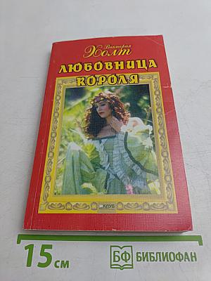 Любовница короля