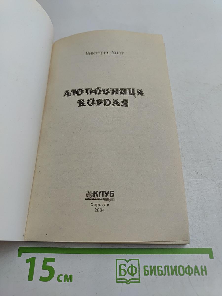 Любовница короля