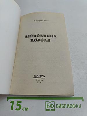 Любовница короля