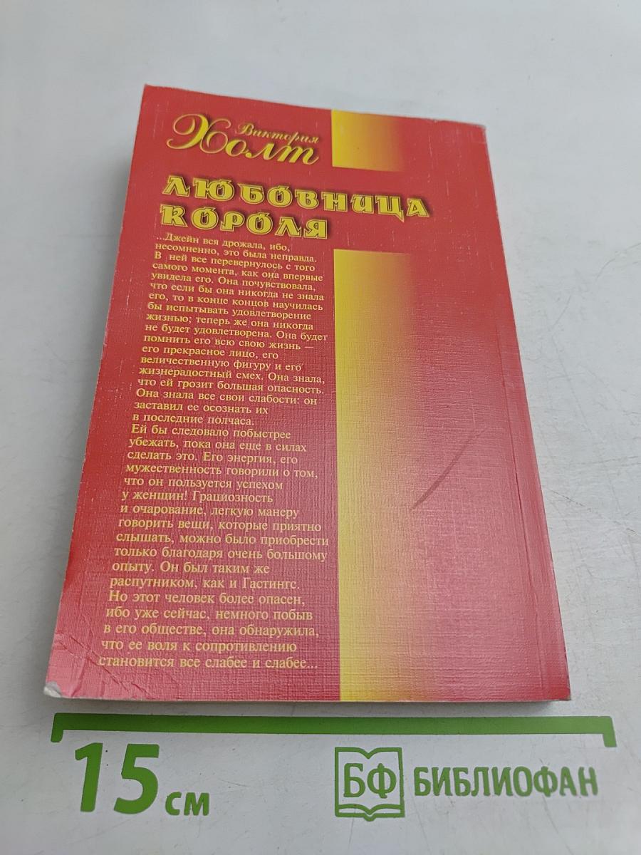 Любовница короля
