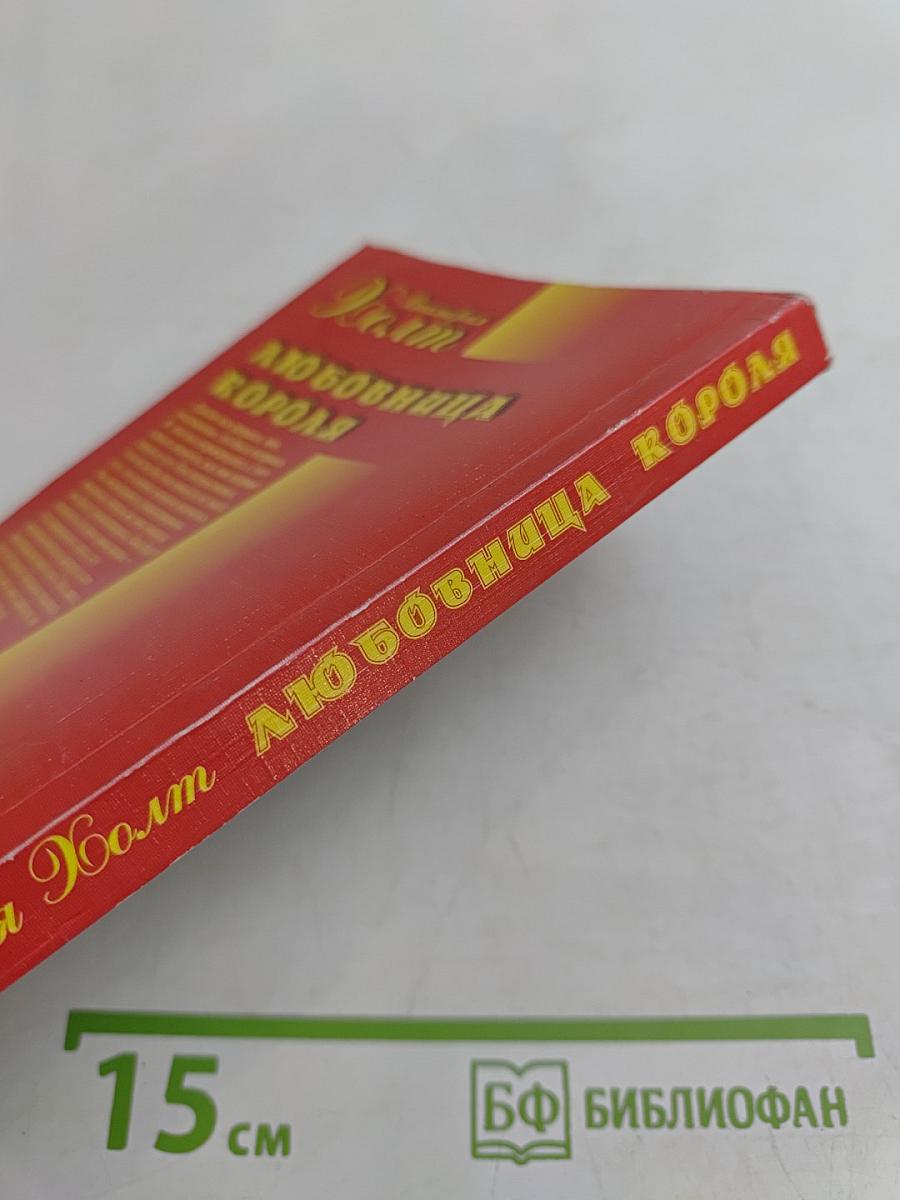 Любовница короля