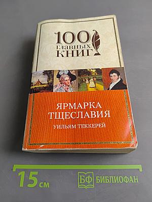 Ярмарка тщеславия