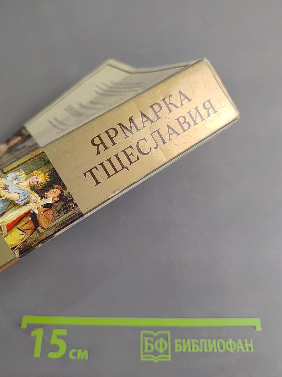 Ярмарка тщеславия