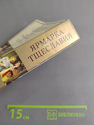 Ярмарка тщеславия