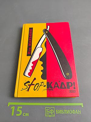 Stop-кадр!
