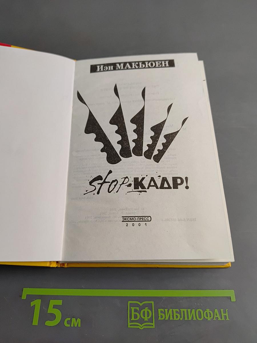 Stop-кадр!