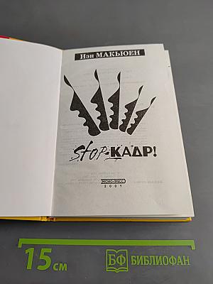 Stop-кадр!