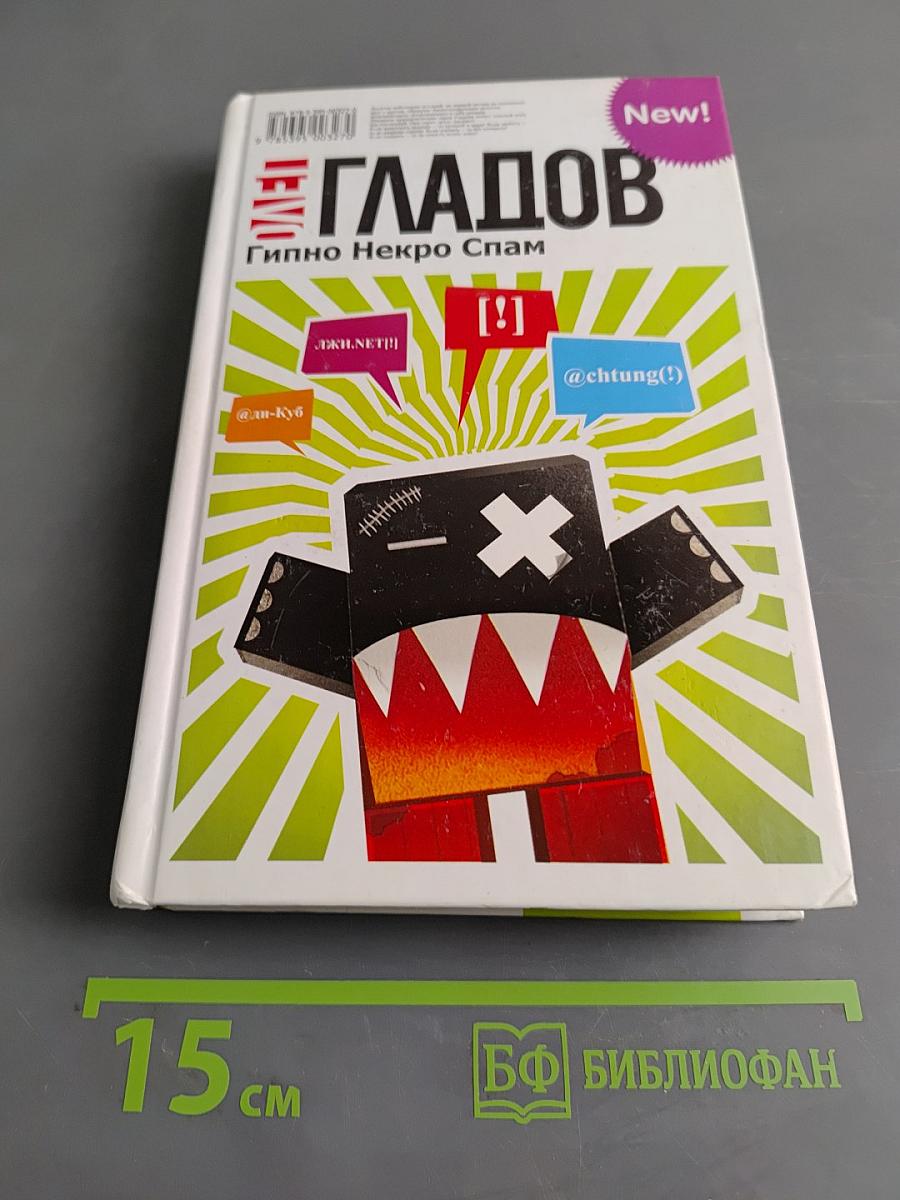 Гипно Некро Спам