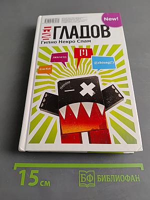 Гипно Некро Спам
