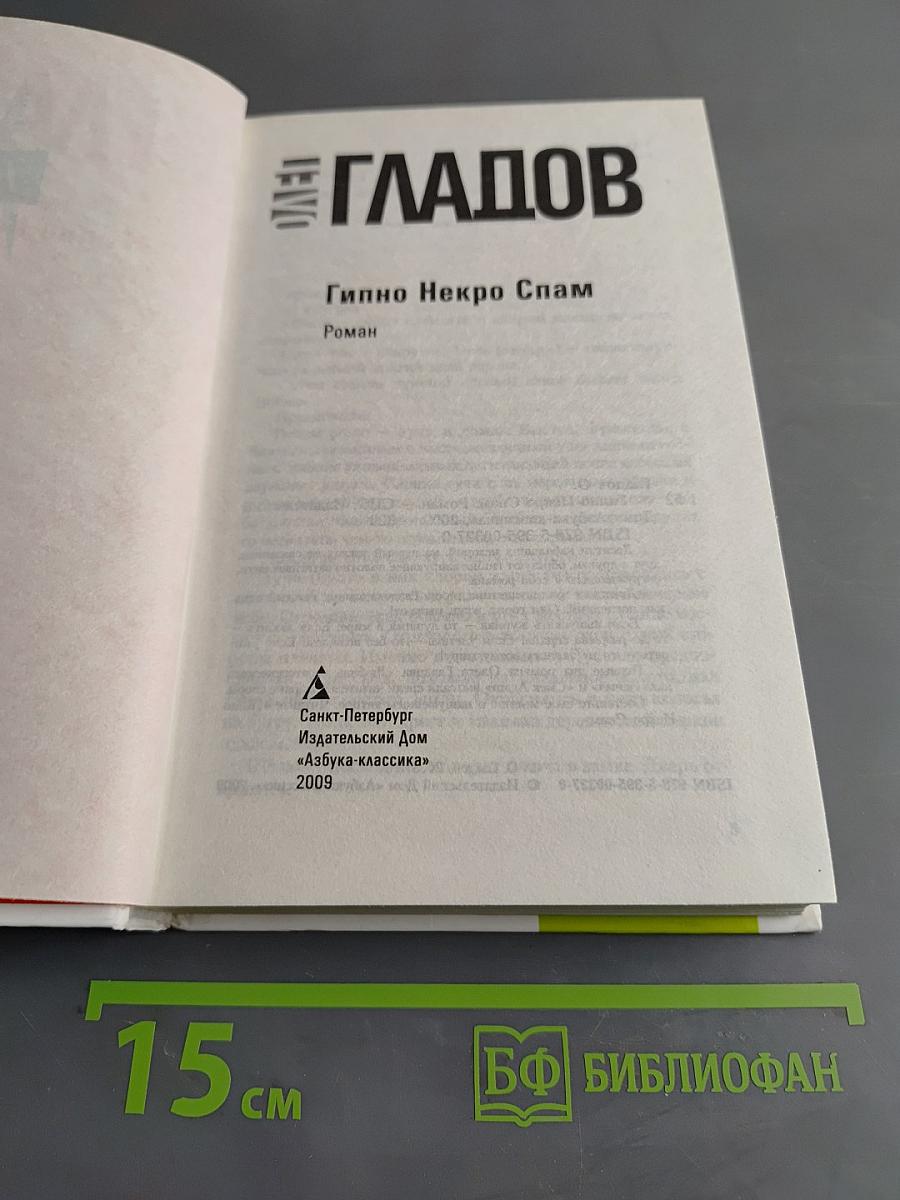 Гипно Некро Спам